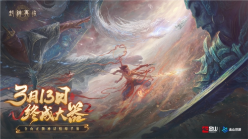 《封神再臨》天道重啟，再續(xù)情緣！