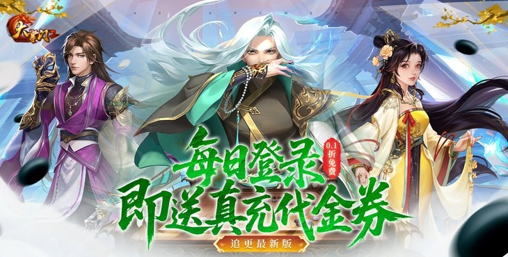 《大掌門2（0.1免費(fèi)追新版）》0.1折手游帶你破解古墓迷云 攻略出爐