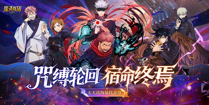 《魔靈兵團(tuán)（0.1折咒術(shù)免費版）》公益服手游攻略