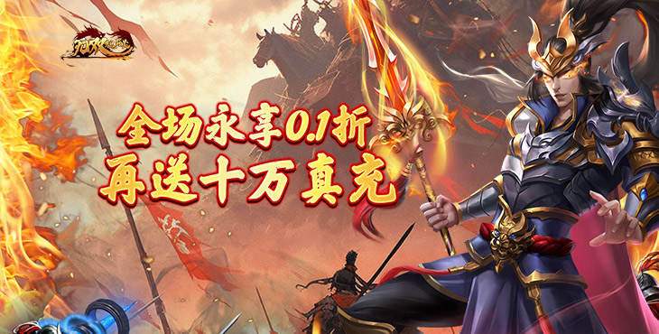 《無(wú)雙魏蜀吳（亂世稱雄0.1折）》公益手游新手攻略