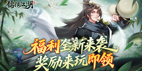 《錦繡江湖（1折免費(fèi)版）》公益服手游怎樣才能在江湖中快速立足呢？