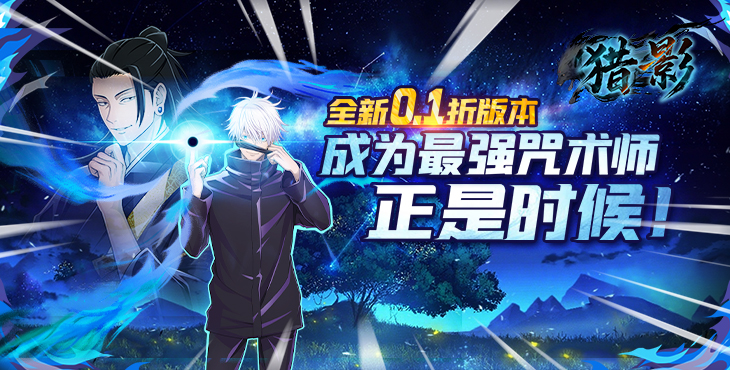 《獵影（0.1折送5星咒術師）》手游公益服攻略