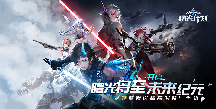 《曙光計(jì)劃（0.1）》一款末日廢土題材的動(dòng)作公益服手游！