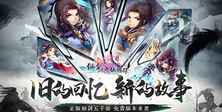 《仙劍奇?zhèn)b傳五（1折免費(fèi)版）》bt手游攻略