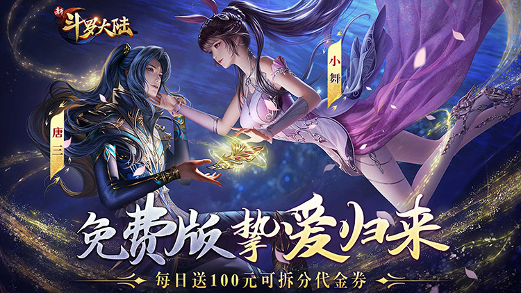 《新斗羅大陸（GM免費(fèi)版）》bt手游攻略